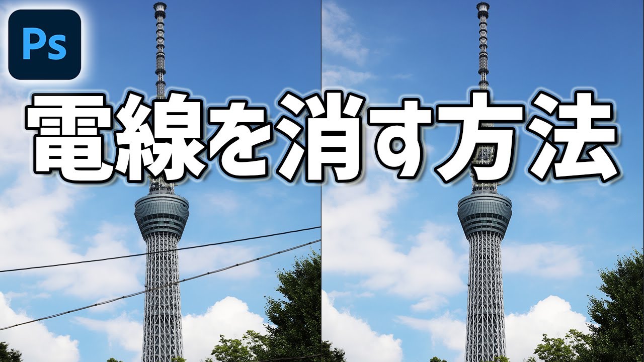 【Photoshop講座】電線を消す方法【練習用画像付き】