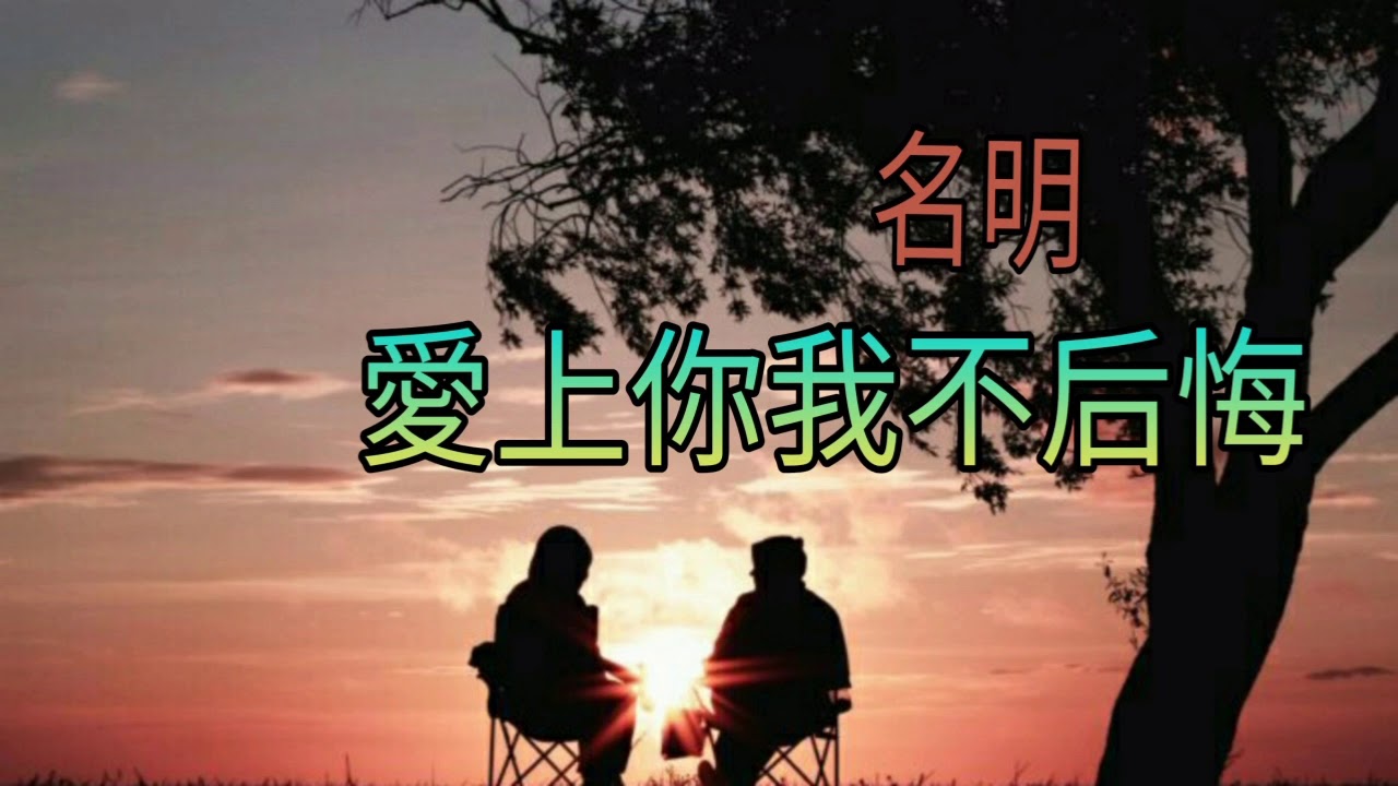 《爱上你我不后悔》演唱 : 名明
