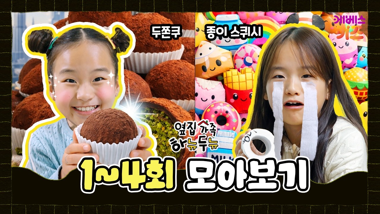 두쫀쿠와 종이 스퀴시를 만난 두뉴?ㅣ옆집 가족 하뉴두뉴 1~4회 모아보기ㅣ방과 후 초능력ㅣKBS 방송