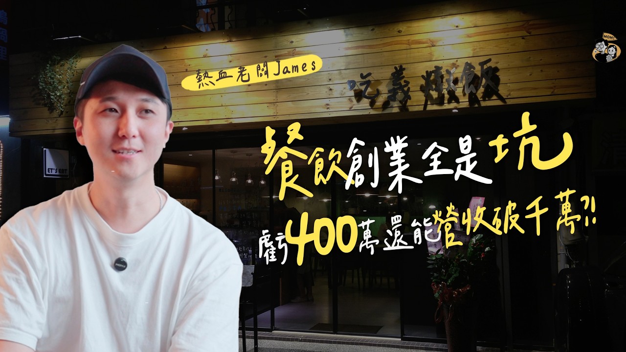 「餐飲」創業全是坑！虧400萬還能「營收破千萬」？！｜ft.熱血老闆JAMES｜我媽叫我不要創業！ @熱血老闆James