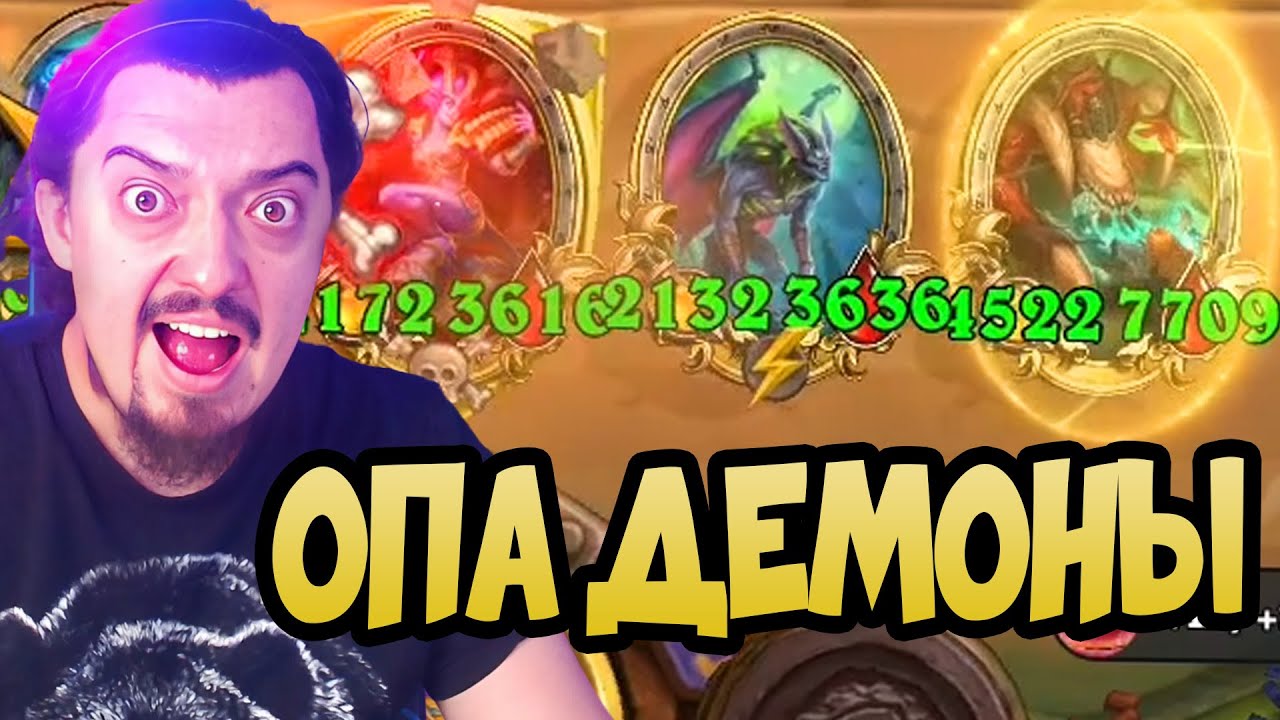 Новые ДЕМОНЫ - Hearthstone Battlegrounds Поля сражений