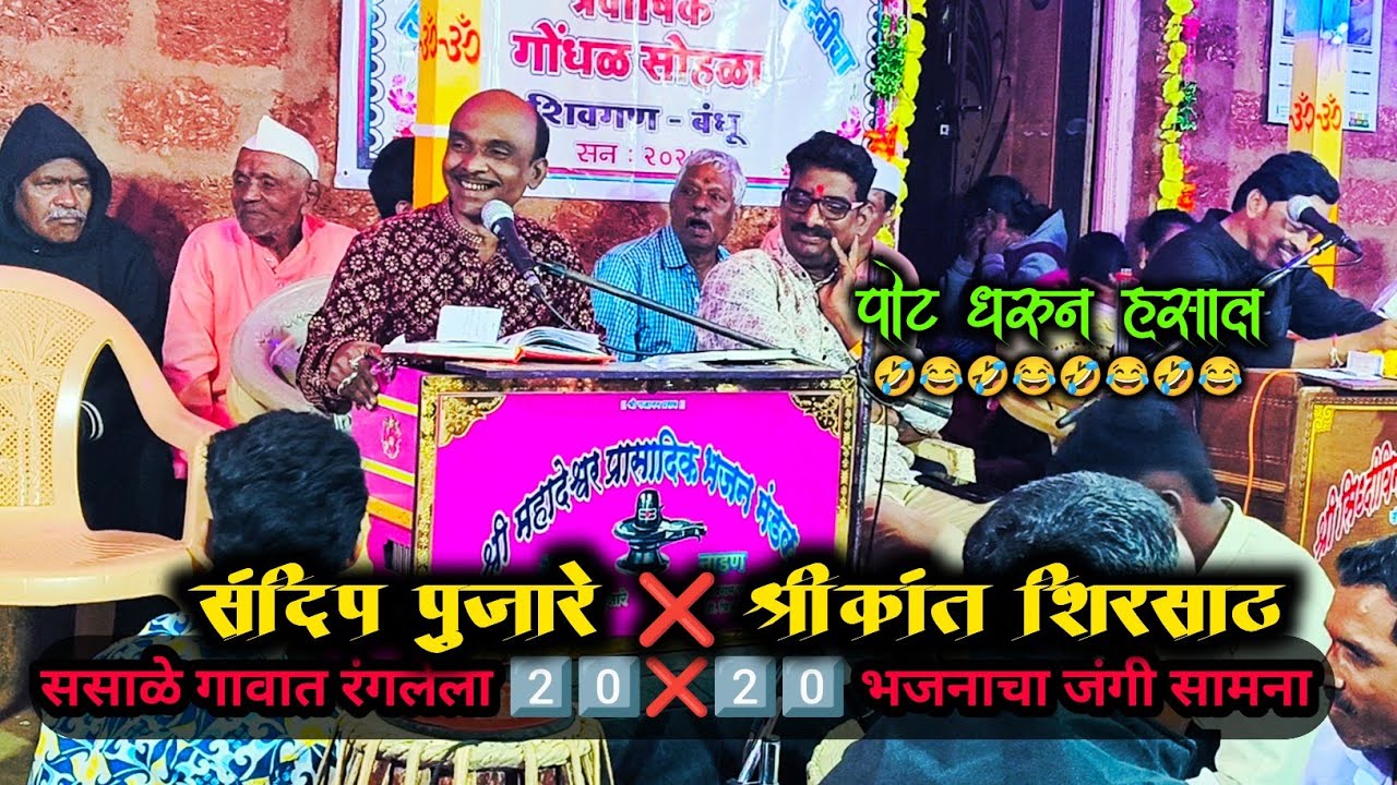 || संदिप पुजारे बुवांचा 💫अफलातून गजर🎹 आणि नाद खुळा 😂🤣 कॉमेडी बतावणी || लोकं🤣हसून 🤣हसून झाली हैराण ||