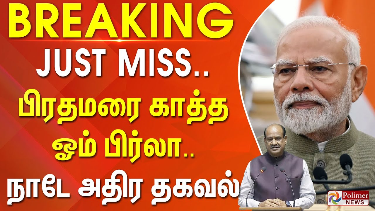 #BREAKING | PMModi | Parliament | JUST MISS.. பிரதமரை காத்த ஓம் பிர்லா.. நாடே அதிர தகவல்...