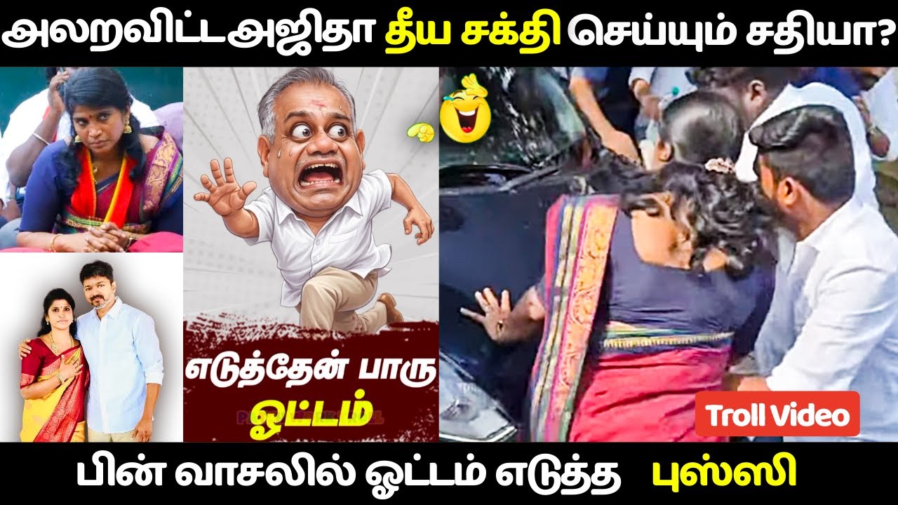 TVK -வை அலறவிட்ட அஜிதா தீய சக்தி செய்யு சதியா? | TVK Ajitha issue | TVK issues #tvkerodemeeting