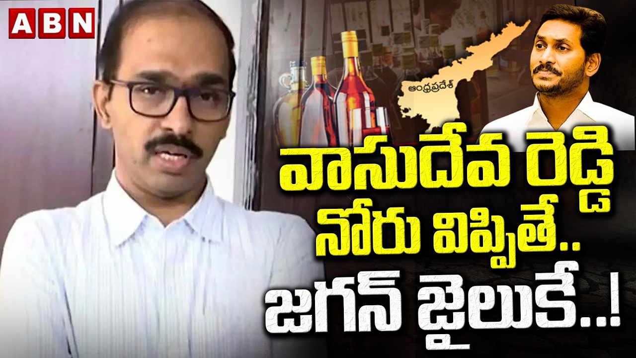 ABN Pawan Analysis : వాసుదేవ రెడ్డి నోరు విప్పితే ..జగన్ జైలుకే ..! | Vasudevareddy Arrest Updates