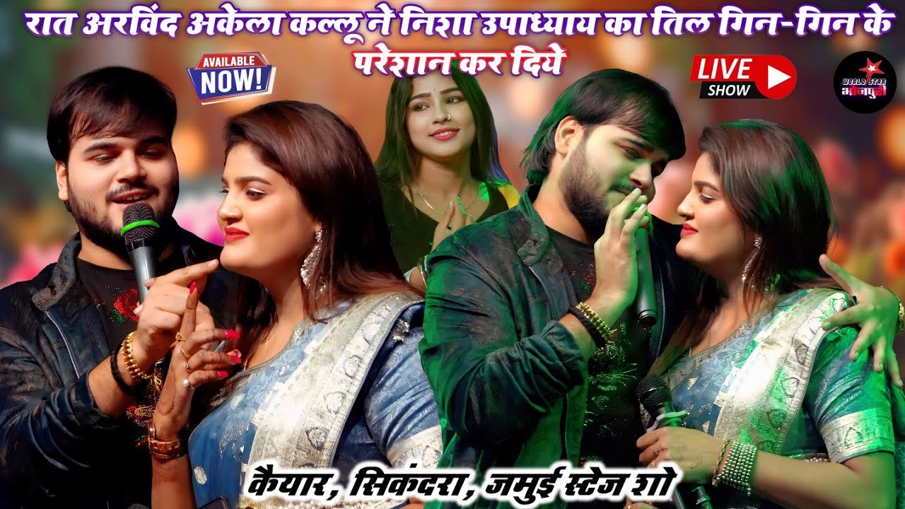 रात अरविंद अकेला कल्लू ने निशा उपाध्याय का तिल गिन-गिन के परेशान कर दिये | जमुई स्टेज शो।