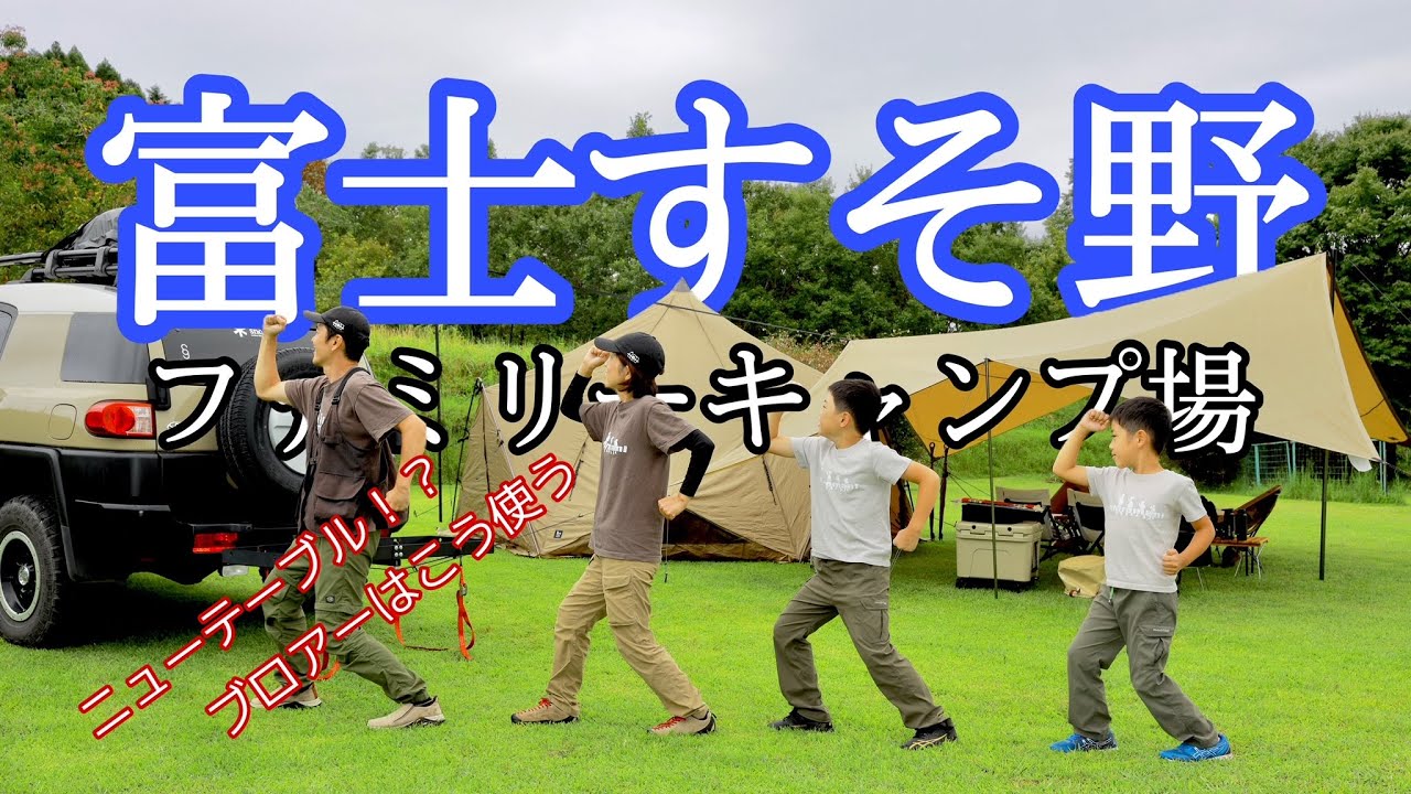 雨のファミキャン！おすすめギアも紹介 / 富士すそ野ファミリーキャンプ場 / たこ焼き / ブロアー活用法 / ゼインアーツ /ゼクーM / ゲウ
