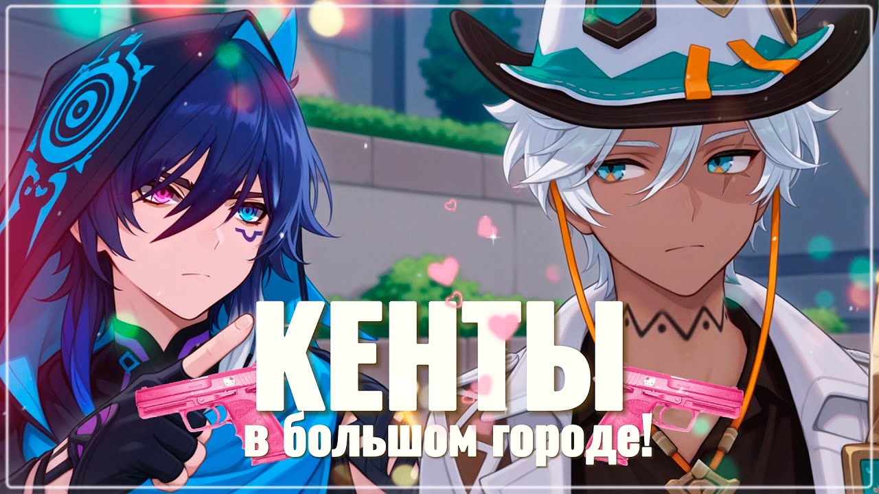 Кенты в большом городе! | Натланский блокбастер года! Genshin Impact AMV #ororon #ifa #wriothesley