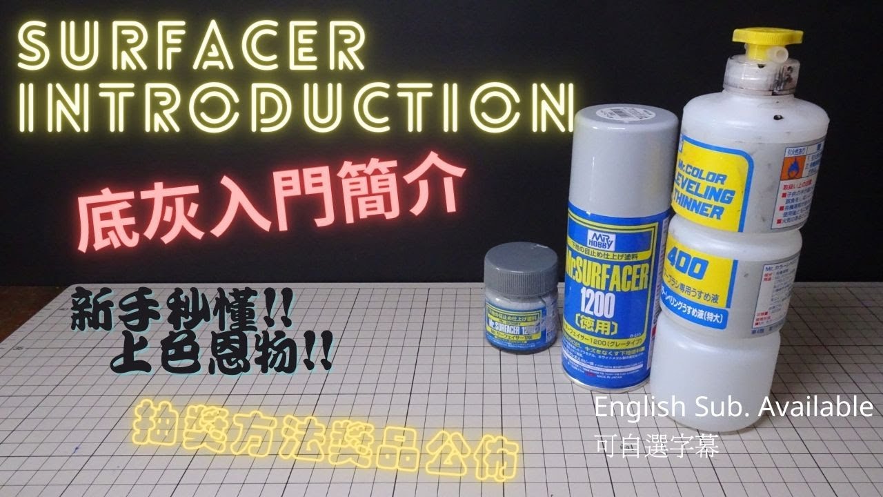【高達底灰入門】10分鐘理解底灰功能! | 抽獎方式公佈 | Surfacer introduction | Preparation for coloring Gunpla