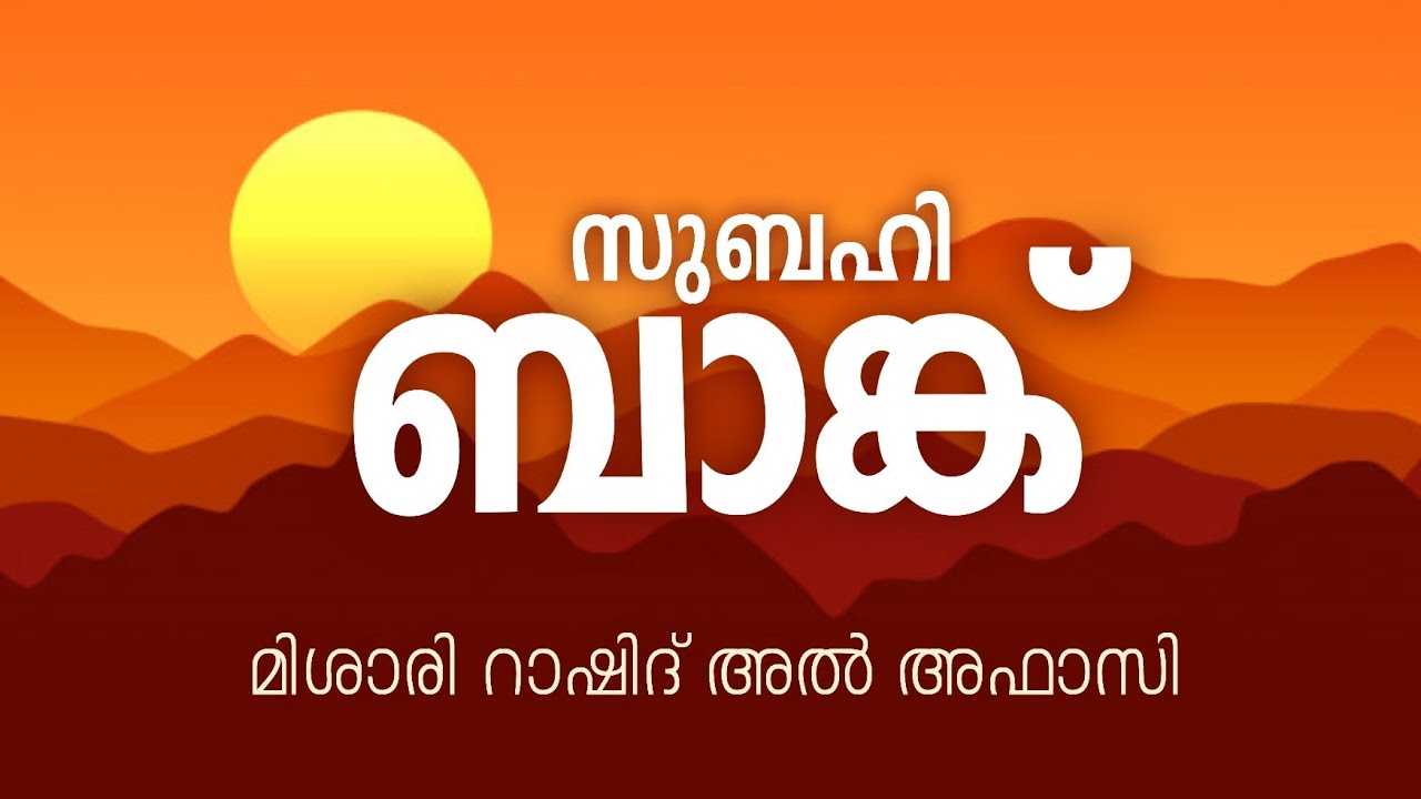 സുബ്ഹി ബാങ്ക് | Mishary Rashid Al Afasy | മലയാളം subtitles | Truth Da'wa