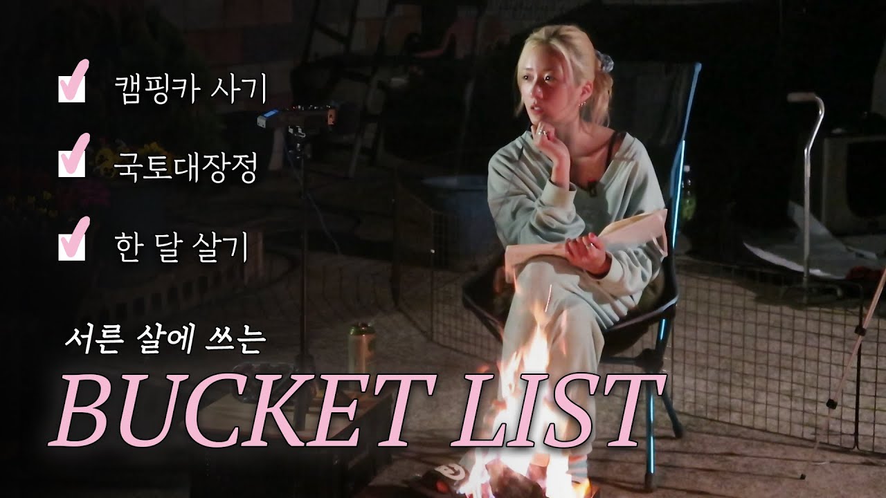 불멍하면서 버킷리스트 같이 적어요📝 그런데 ASMR을 곁들인 |  보미의 버킷리스트 |  bucket list | 불멍🔥|  ASMR