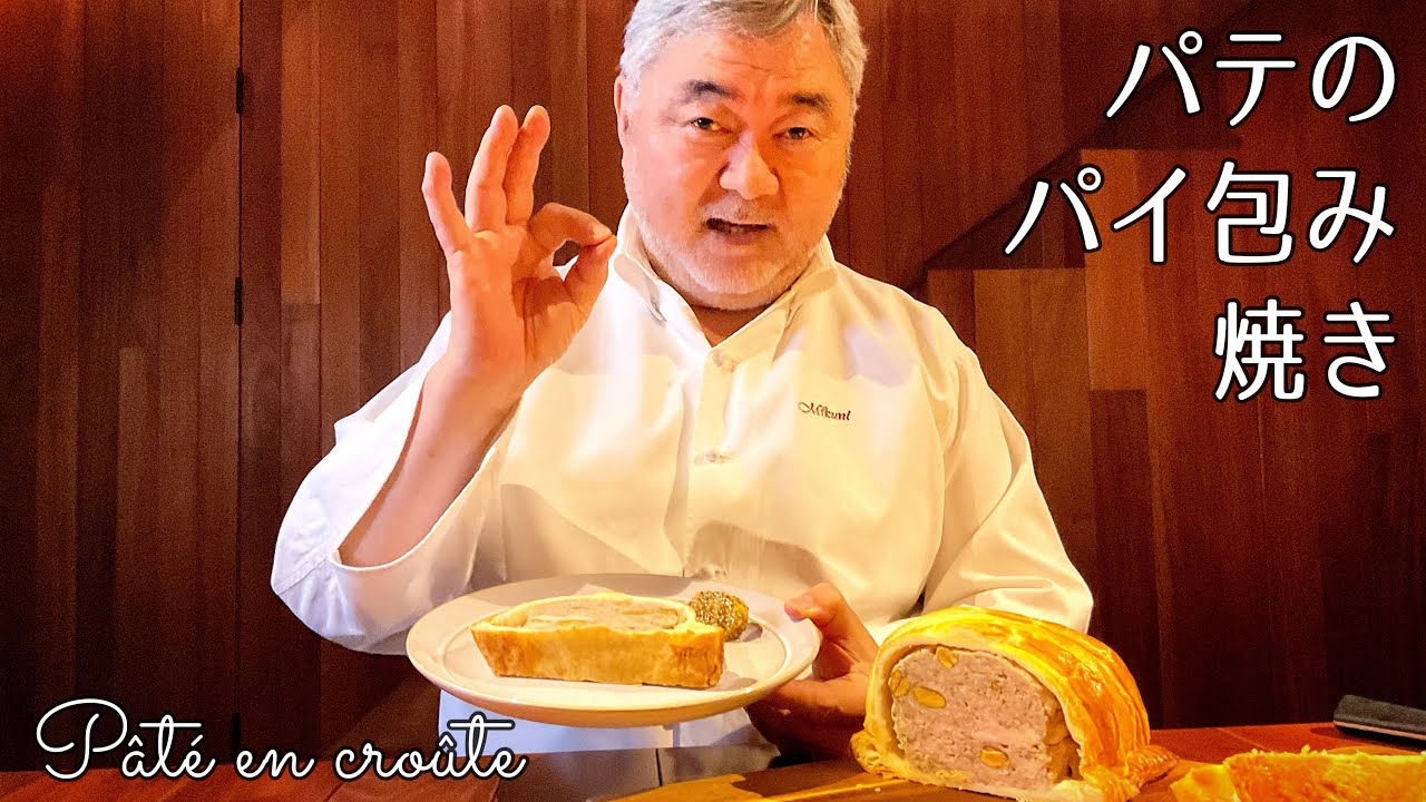 #1162『パテのパイ包み焼き』意外とシンプルで簡単？！包んで焼くだけ！｜Chef Kiyomi MIKUNI