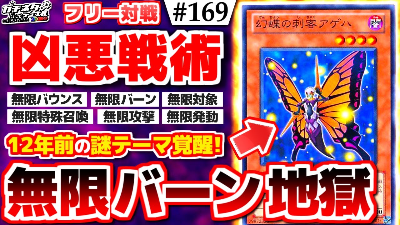 【#遊戯王】前代未聞の無限バーン！「幻蝶の刺客アゲハ」が凶悪過ぎた！『幻蝶騎士団』vs『幻想トライブリゲード』フリー対戦【#ガチネタ】#169