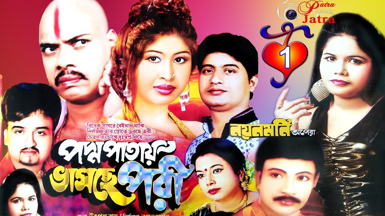 JATRA PALA #পদ্মপাতায় ভাসছে পরী //PART-1 #padma pataya  bhasache pari #নয়ন মনি অপেরা // 2021