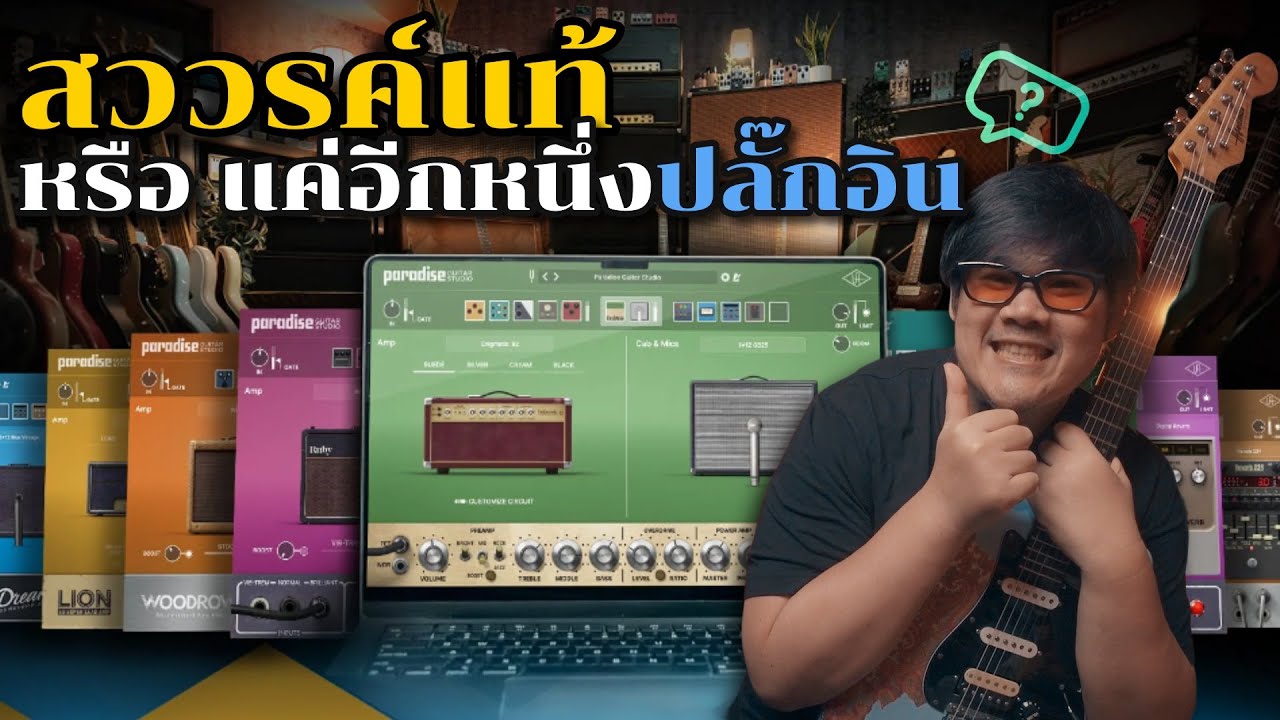 รีวิว Paradise Guitar Studio | สวรรค์แท้ หรือแค่อีกหนึ่งปลั๊กอินกีตาร์?