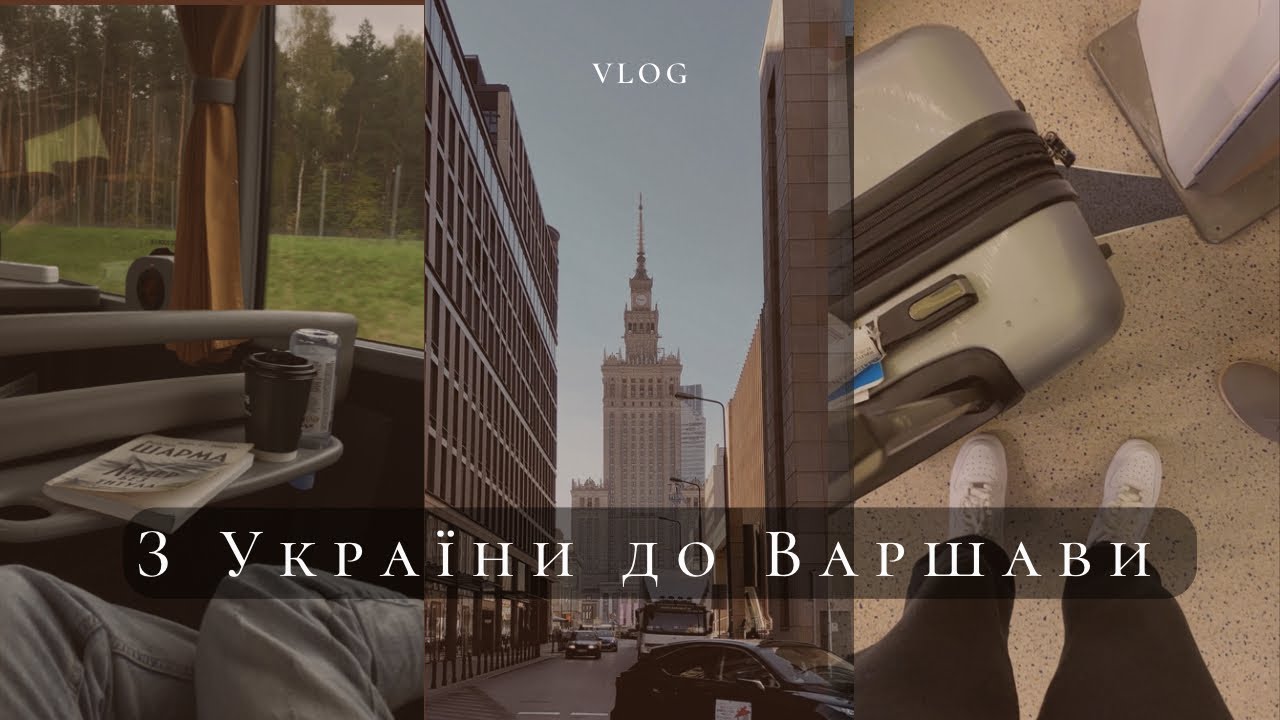 Мій переїзд до Варшави | Умань - Варшава, Вересень 2022 | закупи для оселі. Адаптація в чужій країні