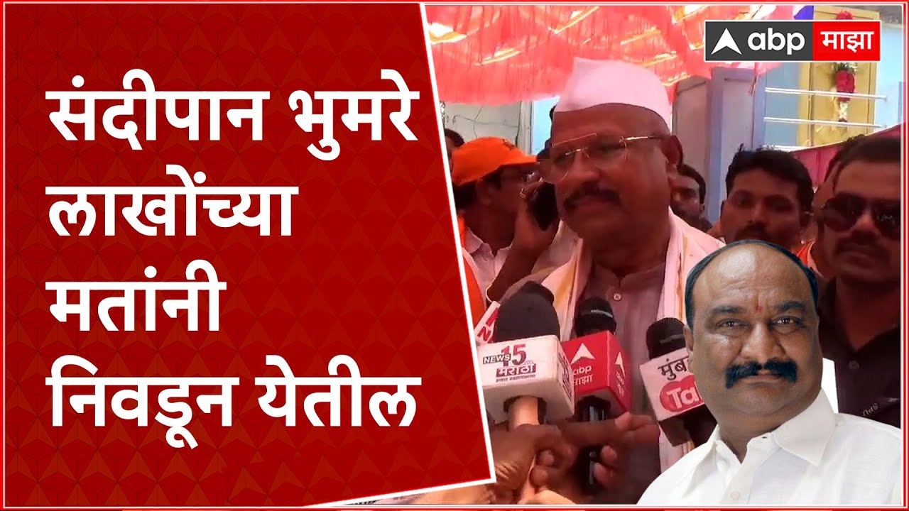Abdul Sattar on Sandipan Bhumare : संदीपान भुमरे लाखोंच्या मतांनी निवडून येतील : अब्दुल सत्तार