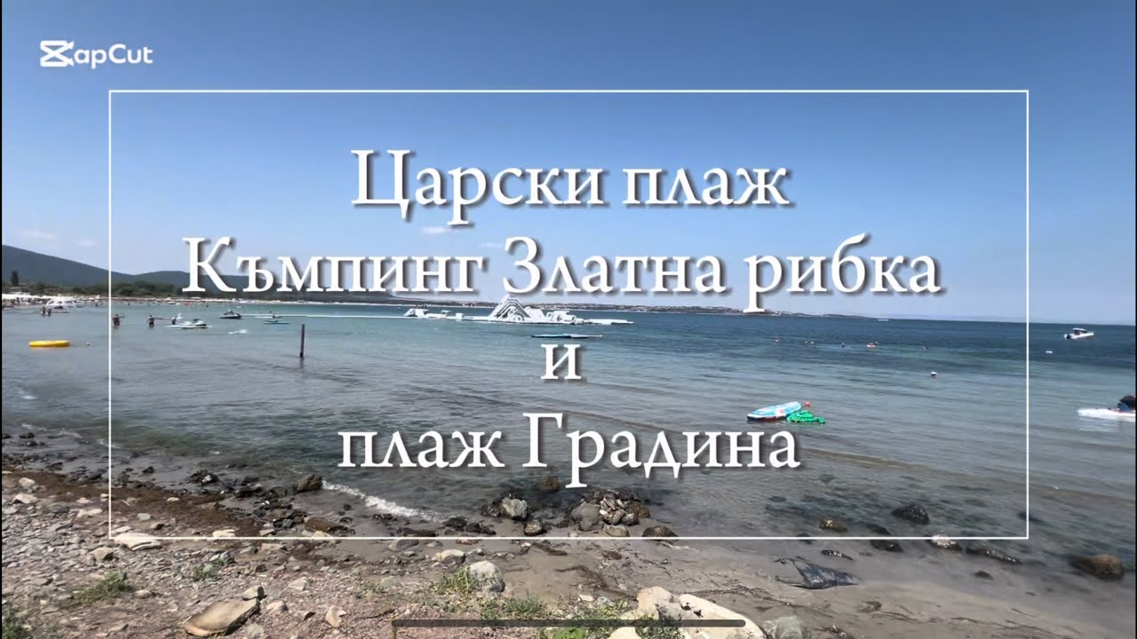 Къмпинг Златна рибка и плаж Градина - Кратка разходка / Valkata Sabev  #лято2025