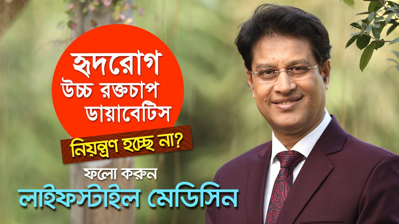 উচ্চ রক্তচাপ, হৃদরোগ ও ডায়াবেটিস নিরাময়ে প্রয়োজন লাইফস্টাইল মেডিসিন #drmoniruzzaman #diabetes