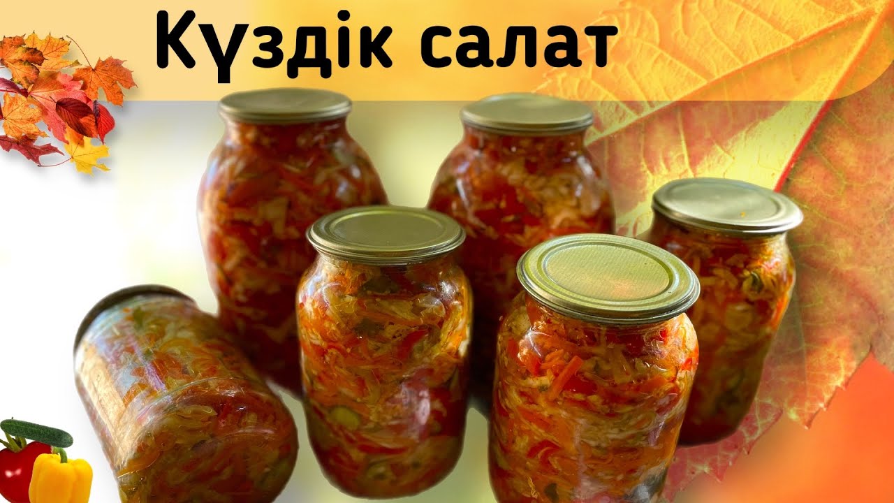 🔥Қысқа арналған салат. Күздік салат чайланмен.Қуырылмайды🤯