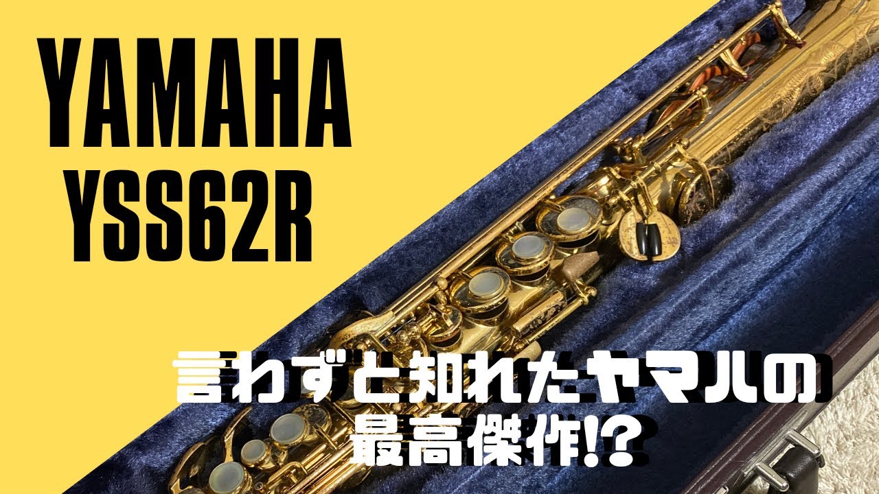 【YSS-62R】伝説の名機再び！暖かなサウンドはこの楽器ならでは！