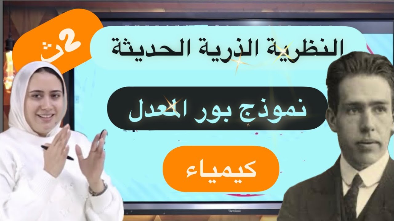 شرح النظرية الذرية الحديثة (نموذج بور المعدل) للصف الثانوي الثانوي الدرس الثاني كيمياء الباب الثاني 