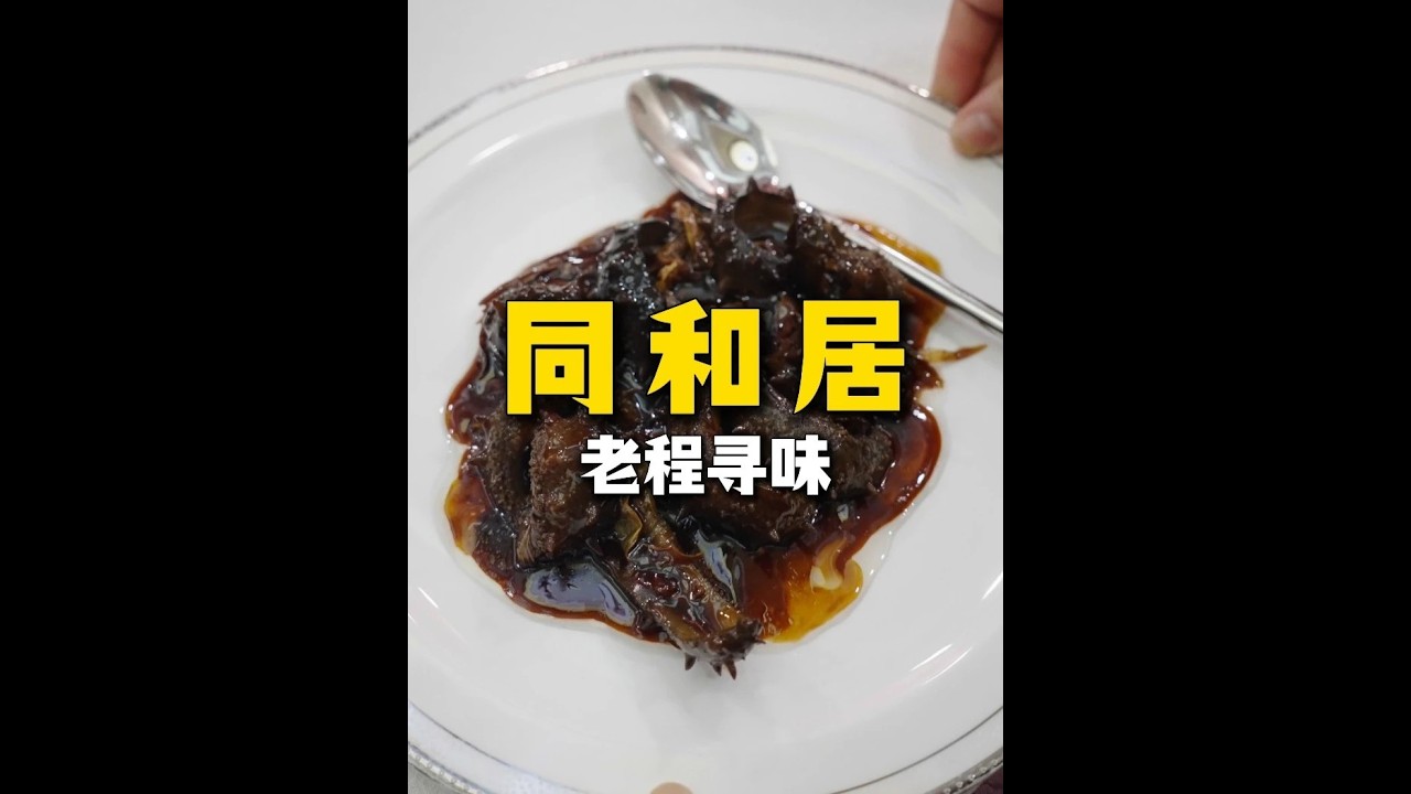 同和居不管是不是国企对待手艺都不能懈怠啊#美食#必吃榜#厨艺#鲁菜