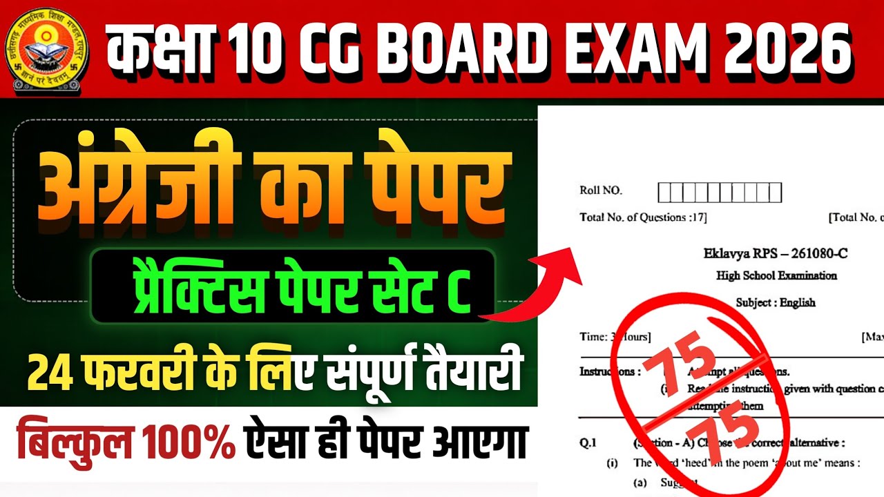 कक्षा 10वीं अंग्रेजी प्रैक्टिस पेपर 2026 सेट C | cg board exam 2026 class 10 English paper solution