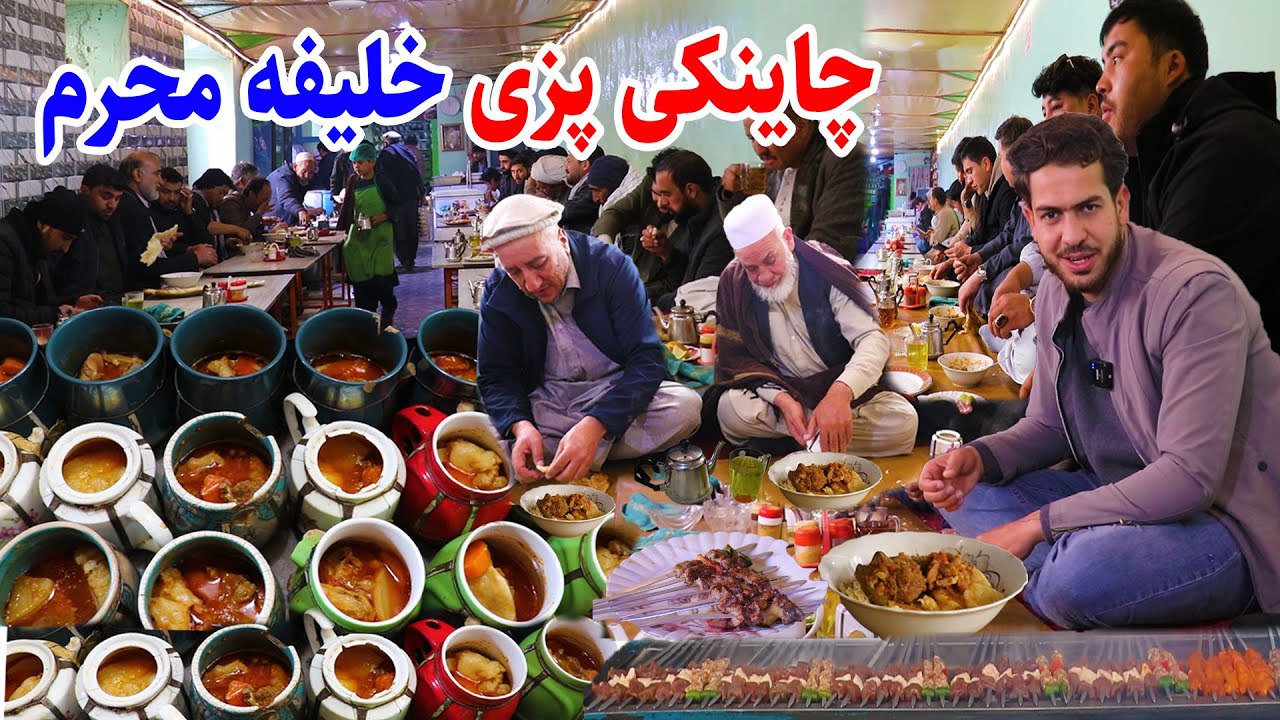 چاینکی پزی خلیفه محرم، قدیمی ترین رستورانت کابل، کباب افغانی، گزارش مجتبی