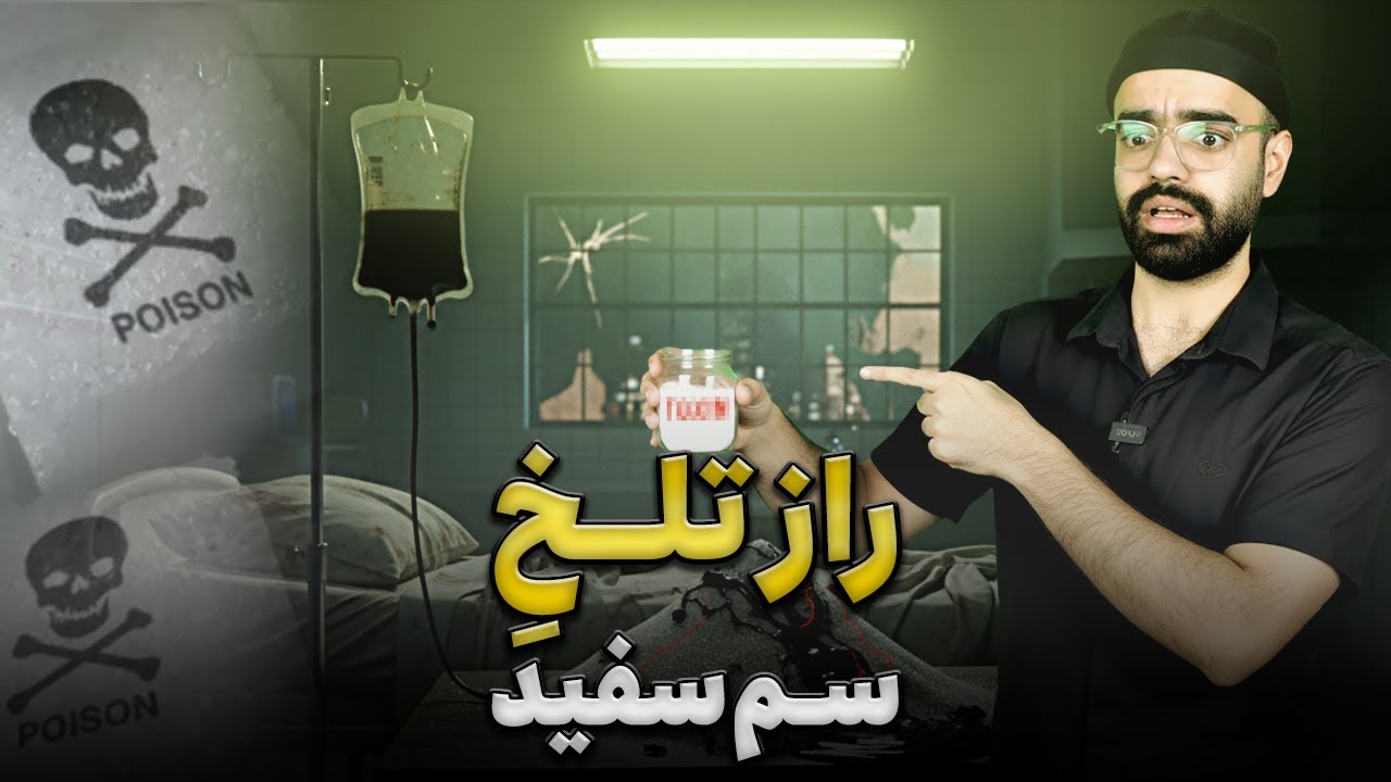 راز تلخ سم سفید! چرا باید قند و شکر رو حذف کنیم؟ (۱۱)