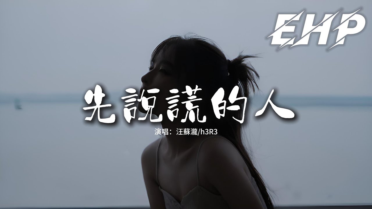 汪蘇瀧/h3R3 - 先說謊的人『蒼白的話語刺痛著耳朵，你說的輓留卻不如謊言般生動，也許我們在另一個時空 被愛的那個人是我，先說謊的那個人是我。』【動態歌詞MV】