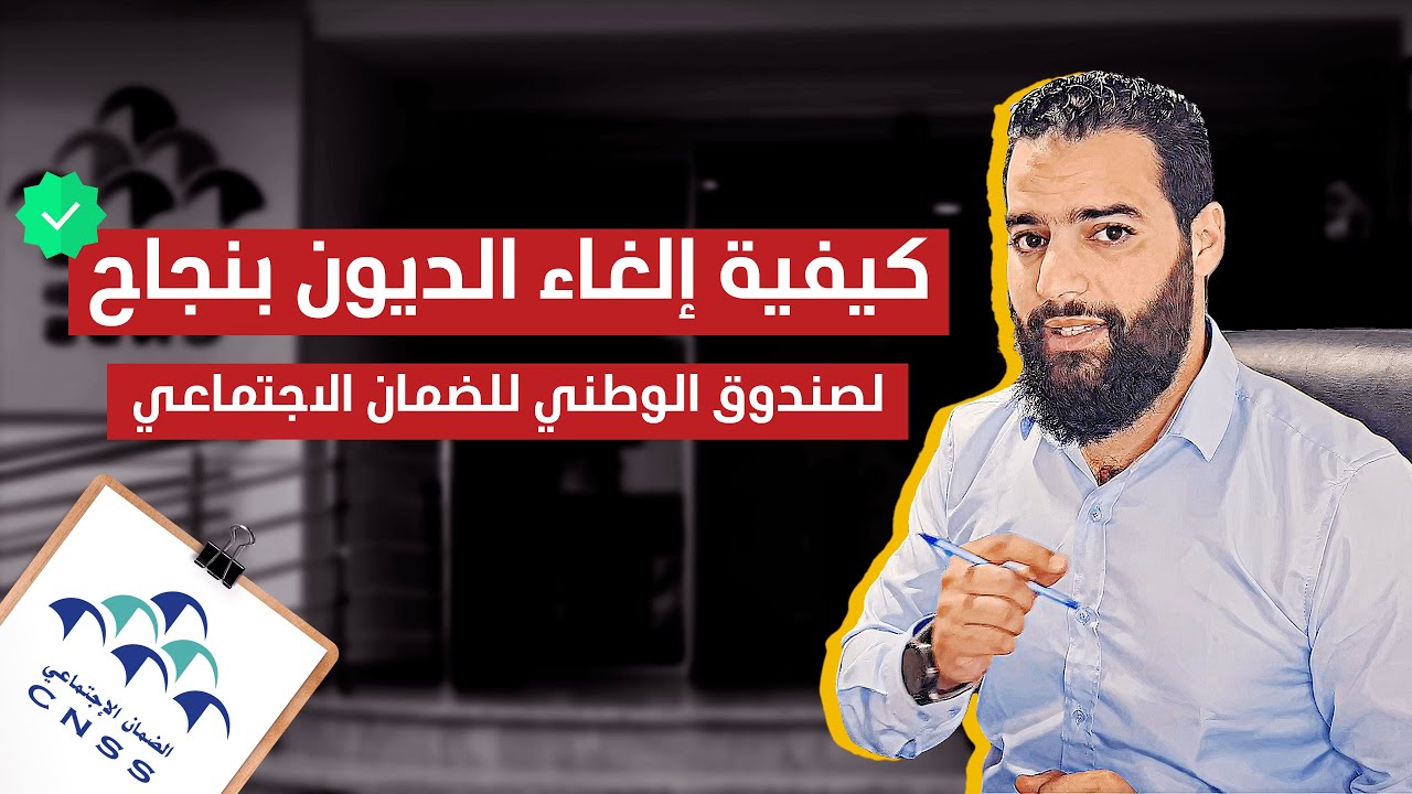 كيفية لإلغاء ديون الصندوق الوطني للضمان الاجتماعي