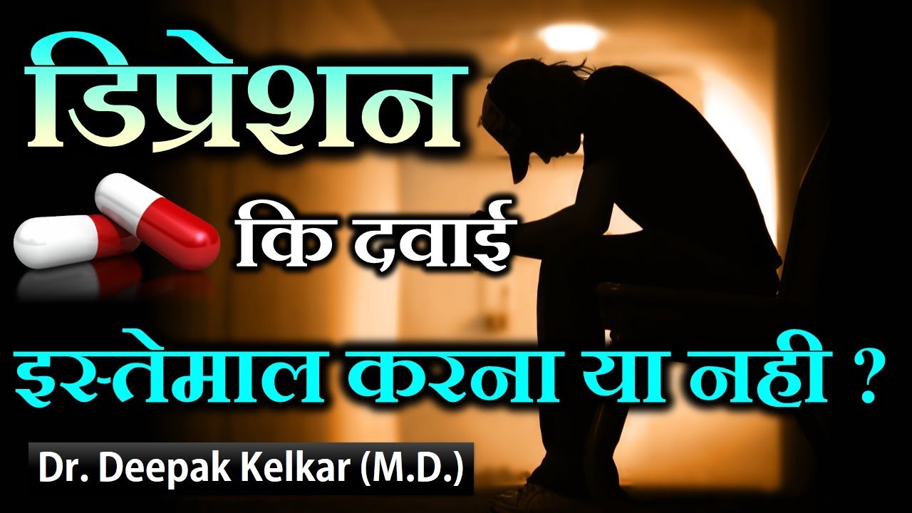 Depression Antidepressants should they be used ? - By Dr. Deepak Kelkar (MD) Psychiatrist Sexologist