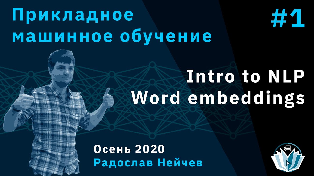 Прикладное машинное обучение 1. Intro to NLP. Word embeddings