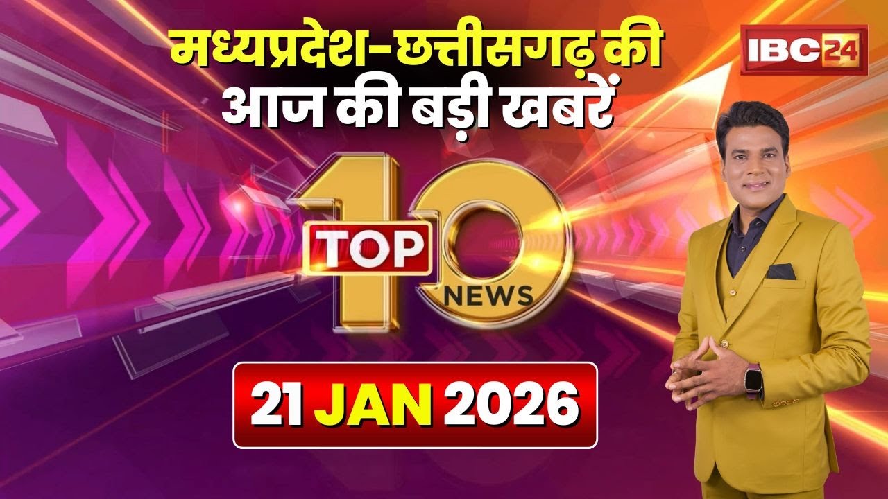 🔴 Top 10 News: Chhattisgarh-Madhya Pradesh से जुड़ी दिनभर की 10 बड़ी खबरें। 21 January 2026