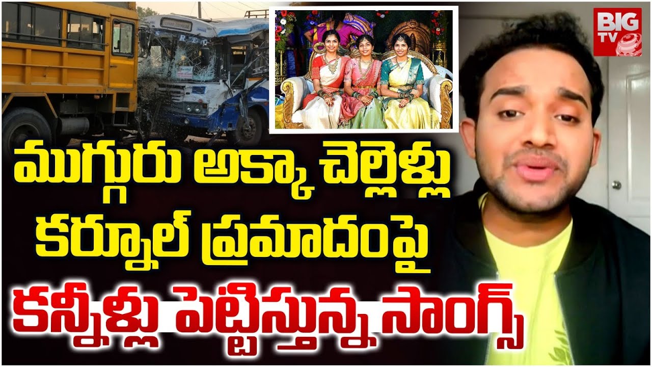 ముగ్గురు అక్కాచెల్లెళ్లపై కన్నీటి పాట | Emotional Song On Three Sisters in Chevella Bus Incident