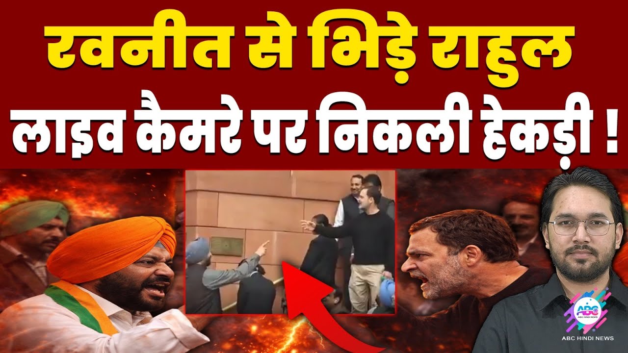 राहुल और रवनीत में जबरदस्त भिड़ंत ! | RAHUL GANDHI | RAVNEET SINGH | PARLIAMENT CLASH