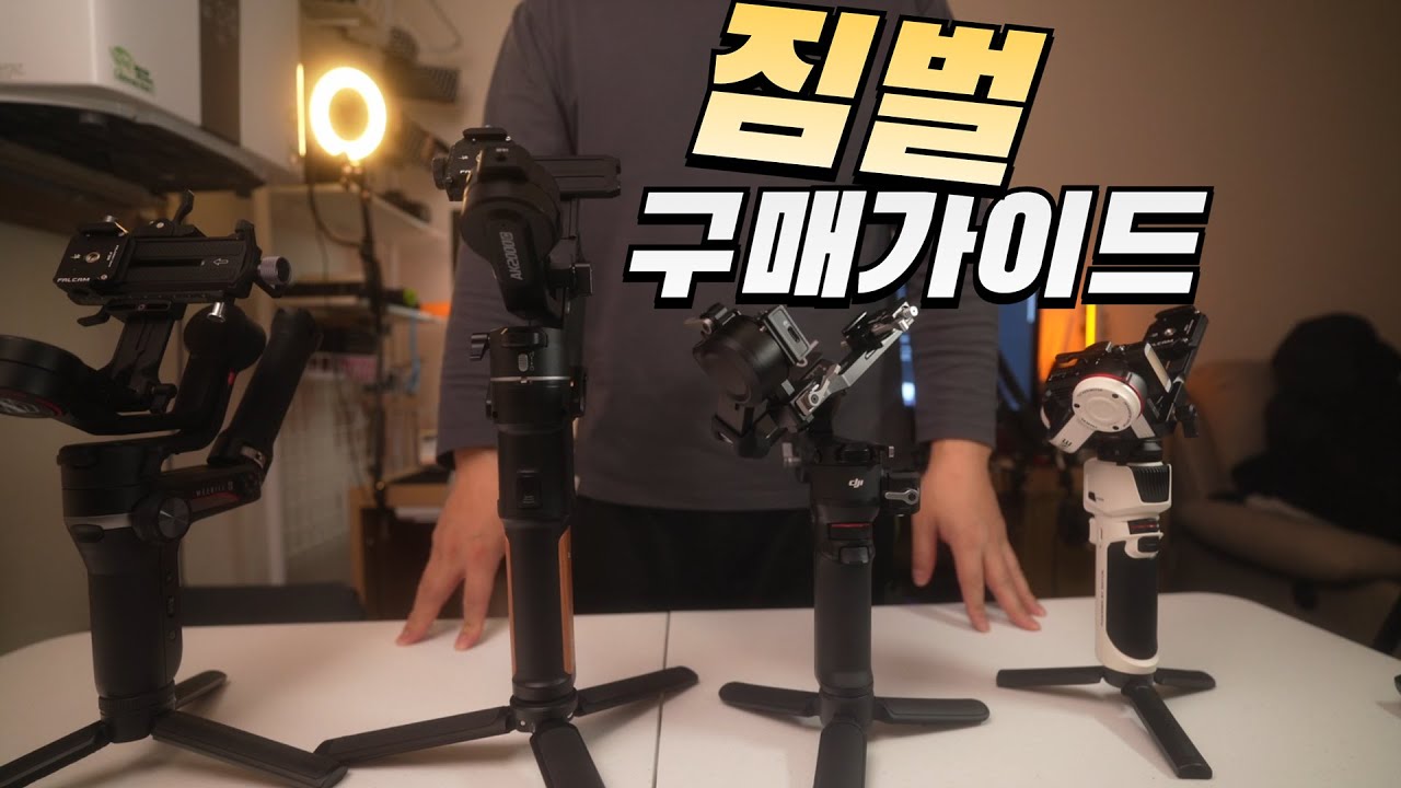카메라 짐벌 구매시 고려해야 할 요소 / 짐벌 4종 제조사별 특징 비교 / 위빌S / AK2000C / RS3 Mini / Crane M3