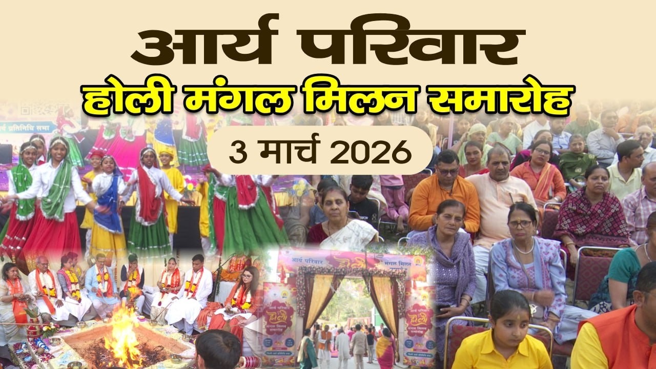 आर्य परिवार होली मंगल मिलन समारोह 2026, 3 मार्च 2026