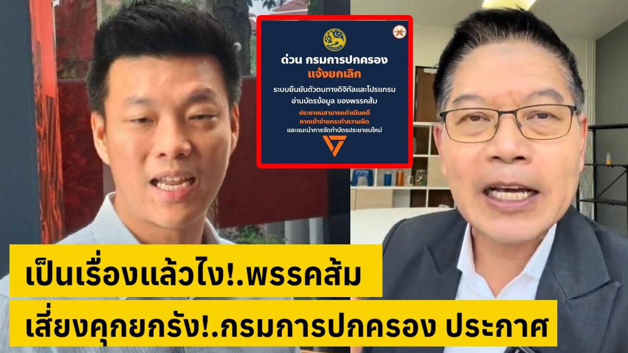 เป็นเรื่องแล้วไง!.พรรคส้ม เสี่ยงคุกยกรัง! กรมการปกครอง ประกาศด่วน [คลิปติดกระแส]