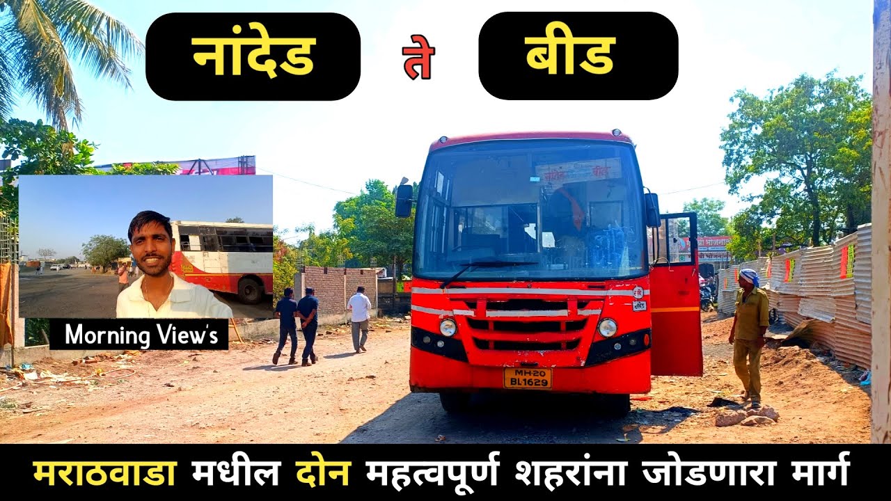 Nanded to Beed Bus Journey | मराठवाडा मधील 2 महत्त्वपूर्ण जिल्ह्यांना जोडणारा प्रवास | नांदेड ते बीड
