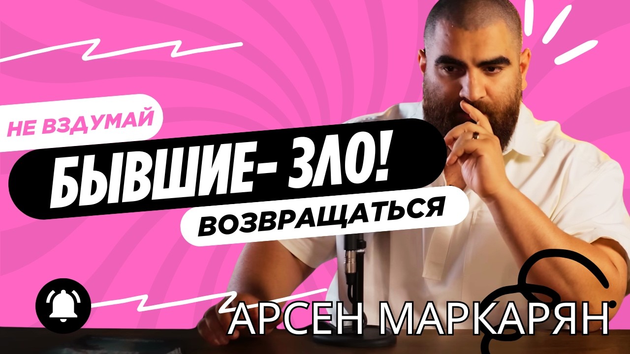 Бывшие- ЗЛО! Не вздумай возвращаться! Арсен Маркарян