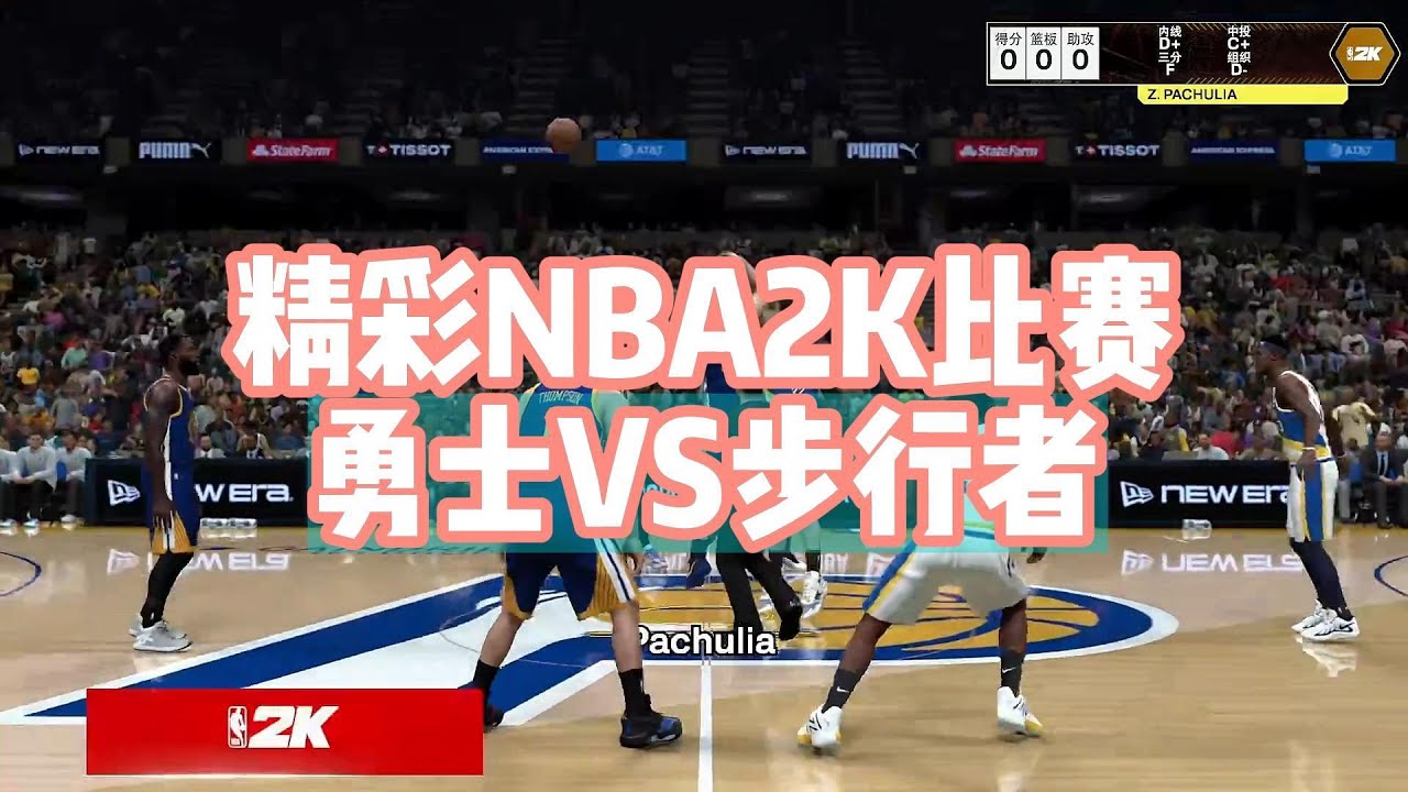 NBA 2K26 跨时代进攻盛宴：勇士传切体系对决步行者极致速度！#nba #nba2k #nba2k26 #nbagames #nbabasketball #篮球游戏 #篮球