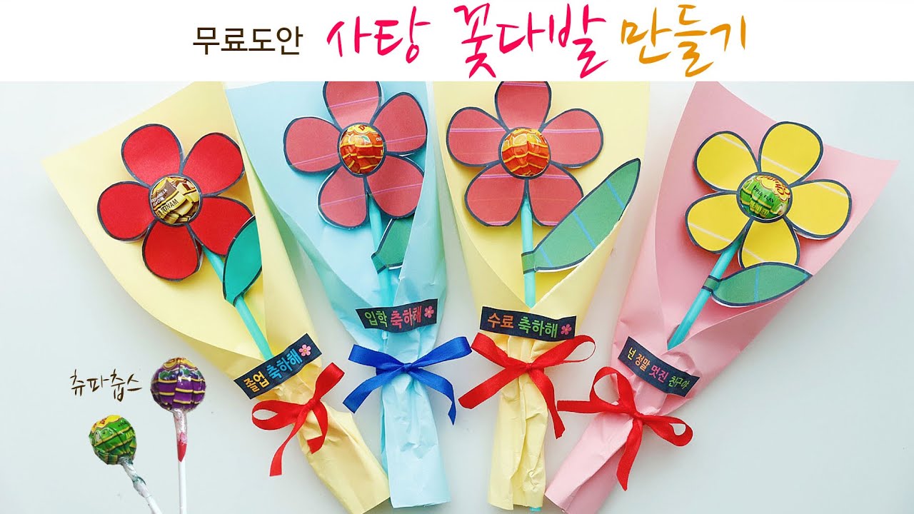 사탕 꽃다발 만들기 | 무료도안 | 츄파춥스 | 사탕포장