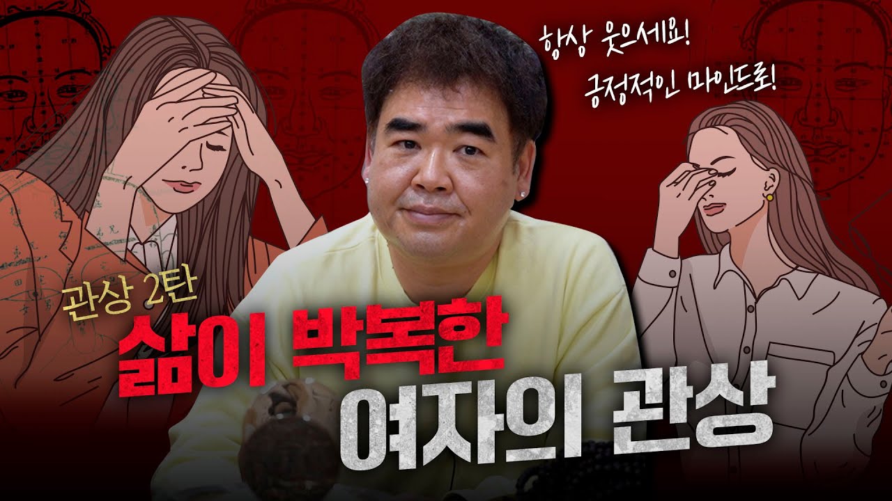 인생이 박복한 여자의 관상