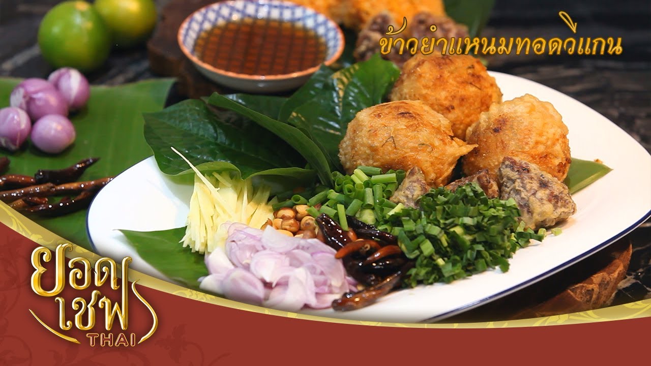 ข้าวยำแหนมทอดวีแกน | ยอดเชฟไทย (Yord Chef Thai 18-10-20)