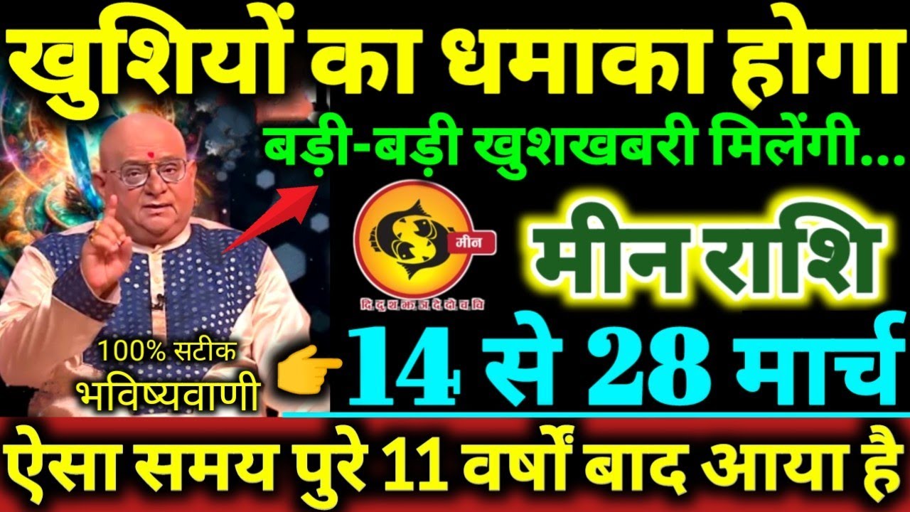 मीन राशि 14 से 28 मार्च 2026 खुशियों का धमाका होगा, बड़ी-बड़ी खुशखबरी मिलेंगी Meen Rashi 2026 