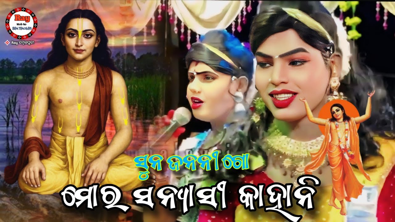 Suna Janani go mora Sanyashi kahani /Ramaknta radha/Maa Banjaren Danda /Raysambalpuri