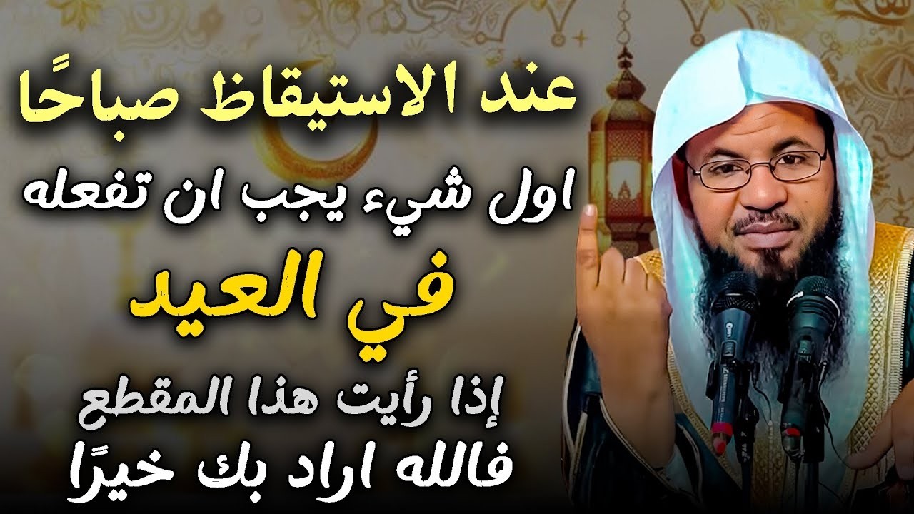 شيء واحد يجب ان تفعله في العيد اذا رأيت هذا المقطع فالله اراد بك خيرًا . الشيخ محمد بن علي الشنقيطي