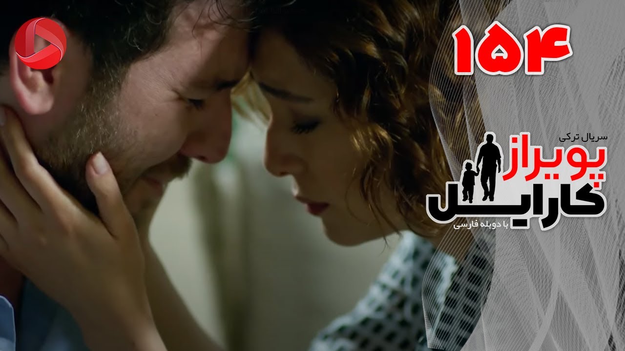 Poyraz Karayel - Episode 154 - سریال پویراز کارایل – قسمت 154– دوبله فارسی